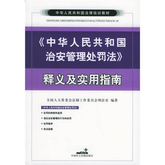 中华人民共和国治安管理处罚法释义及实用指南