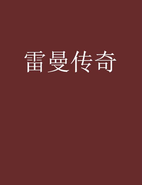 雷曼传奇