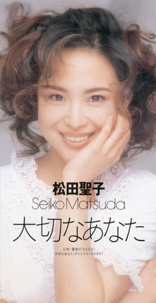 大切なあなた（松田圣子演唱的歌曲）
