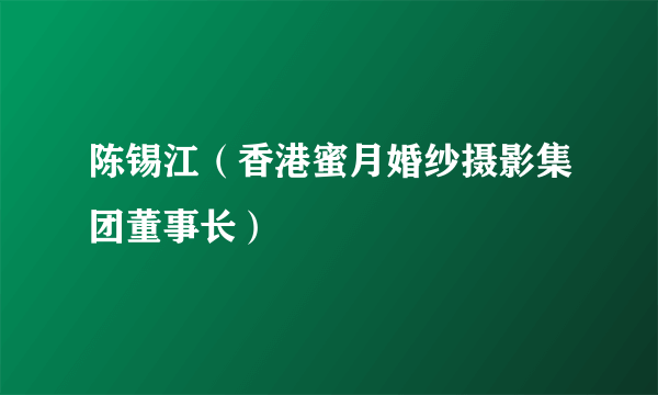 陈锡江（香港蜜月婚纱摄影集团董事长）