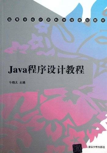 Java程序设计教程（2013年清华大学出版社出版的图书）