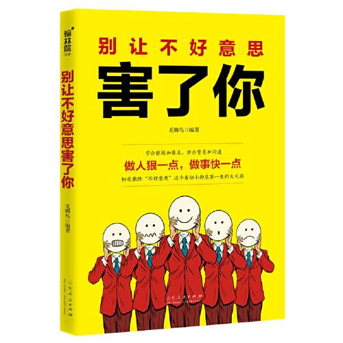 别让不好意思害了你（2019年山东人民出版社出版的图书）