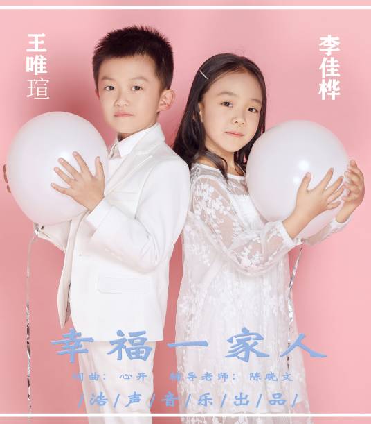 幸福一家人（佳桦唯瑄演唱的歌曲）