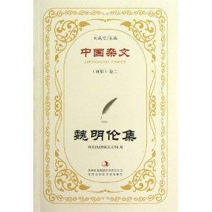 魏明伦集/中国杂文