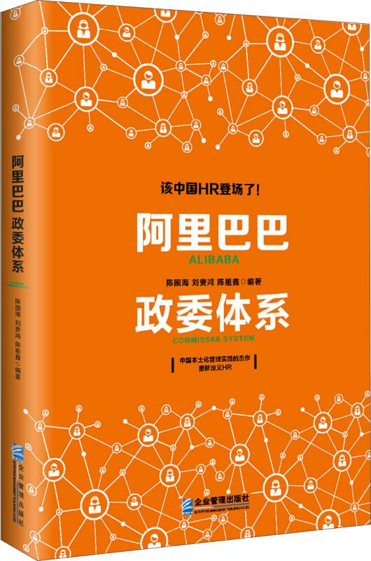 阿里巴巴政委体系（2018年企业管理出版社出版的图书）