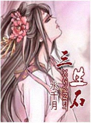 三生石（水千月著网络小说）