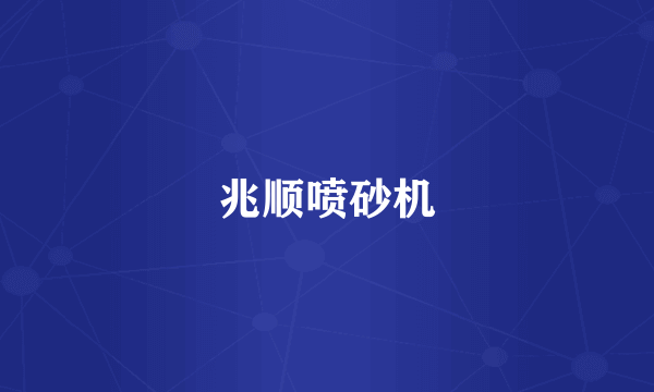 兆顺喷砂机