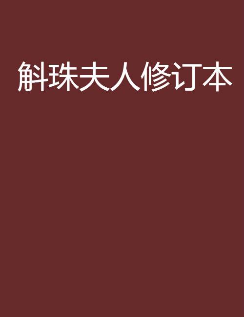 斛珠夫人修订本