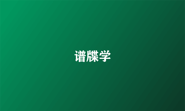 谱牒学