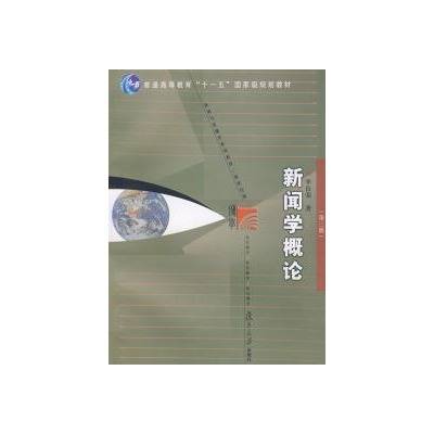 新闻学概论第三版