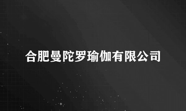 合肥曼陀罗瑜伽有限公司