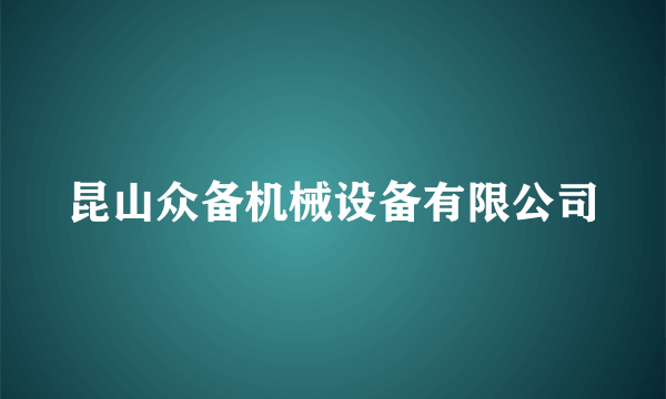 昆山众备机械设备有限公司