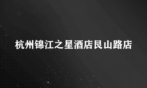 杭州锦江之星酒店艮山路店