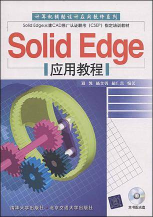 Solid Edge应用教程
