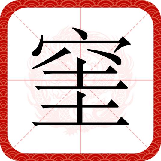 窐