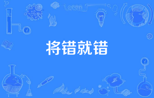 将错就错（tracyvivid所著小说）