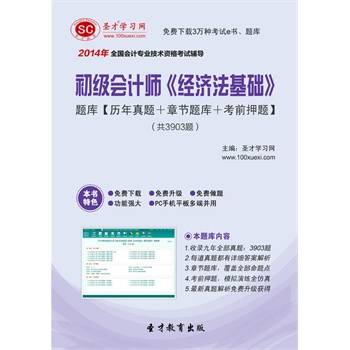 2014年初级会计师《经济法基础》题库