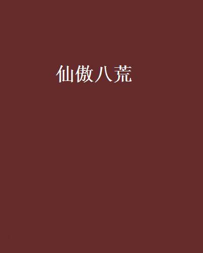仙傲八荒（小说）