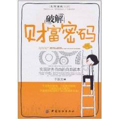 破解财富密码（2011年中国纺织出版社出版的图书）