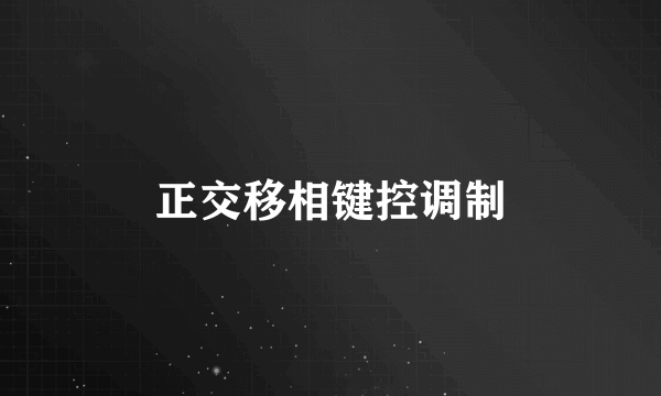正交移相键控调制