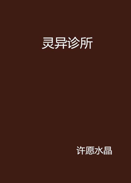 灵异诊所（许愿水晶创作的网络小说）