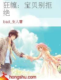 狂缠：宝贝别拒绝
