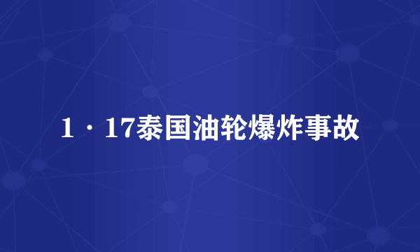 1·17泰国油轮爆炸事故