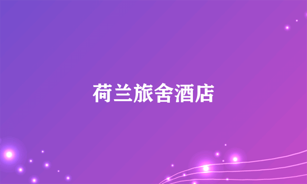 荷兰旅舍酒店
