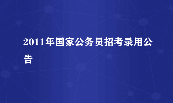 2011年国家公务员招考录用公告