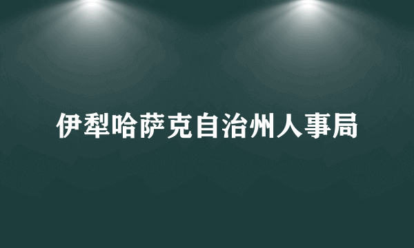 伊犁哈萨克自治州人事局