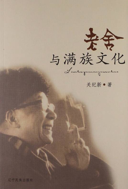 老舍与满族文化
