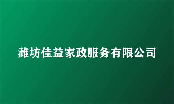潍坊佳益家政服务有限公司