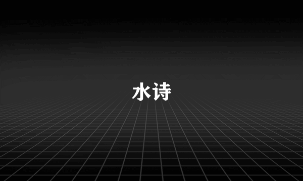 水诗