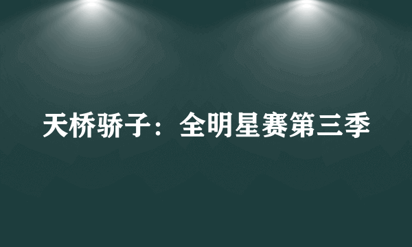 天桥骄子：全明星赛第三季