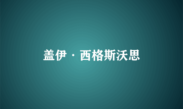 盖伊·西格斯沃思