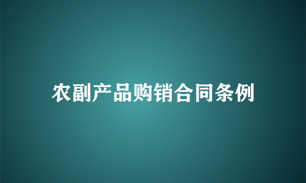 农副产品购销合同条例