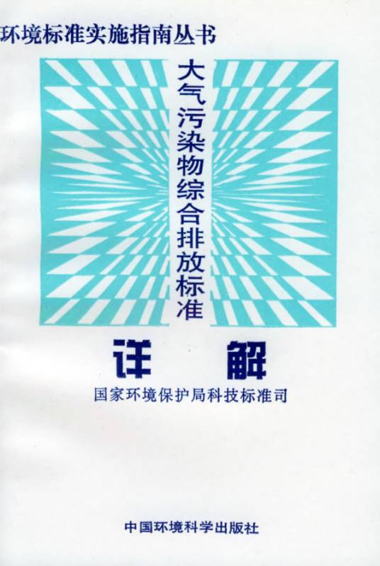 大气污染物综合排放标准详解