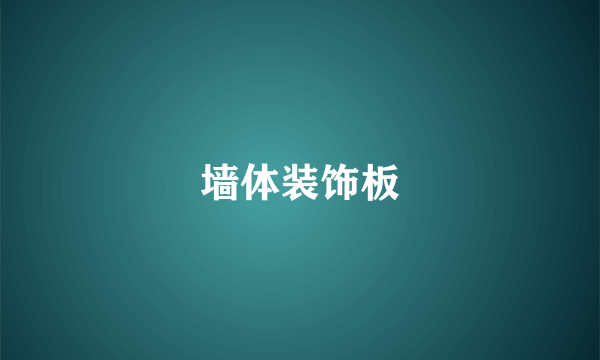 墙体装饰板