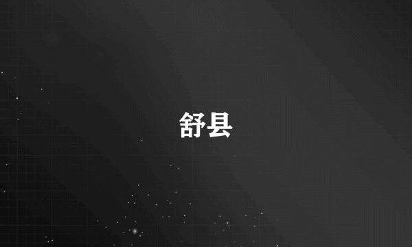 舒县