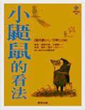 小鼯鼠的看法