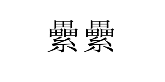 纍纍