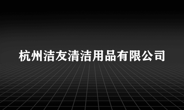 杭州洁友清洁用品有限公司