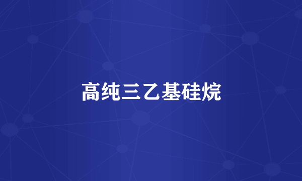 高纯三乙基硅烷