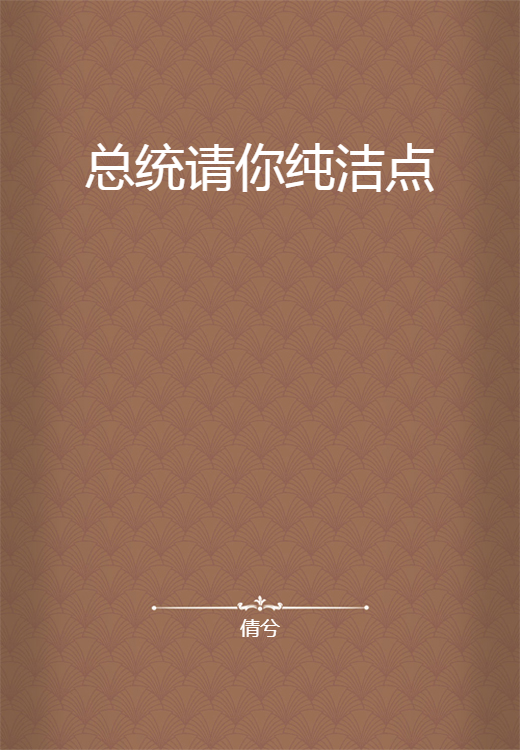 总统请你纯洁点