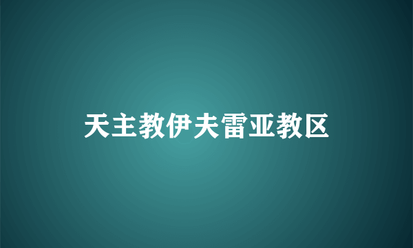 天主教伊夫雷亚教区