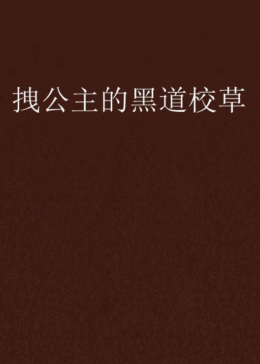 拽公主的黑道校草