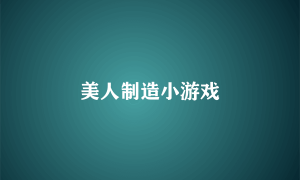 美人制造小游戏