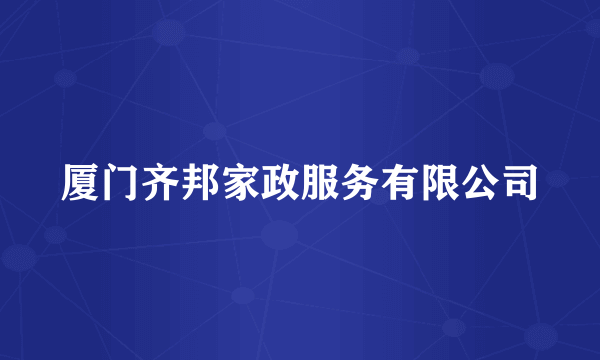 厦门齐邦家政服务有限公司