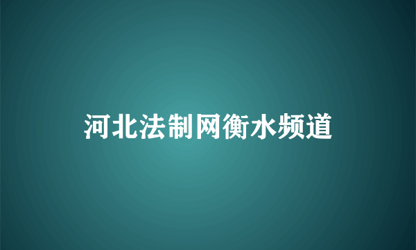 河北法制网衡水频道