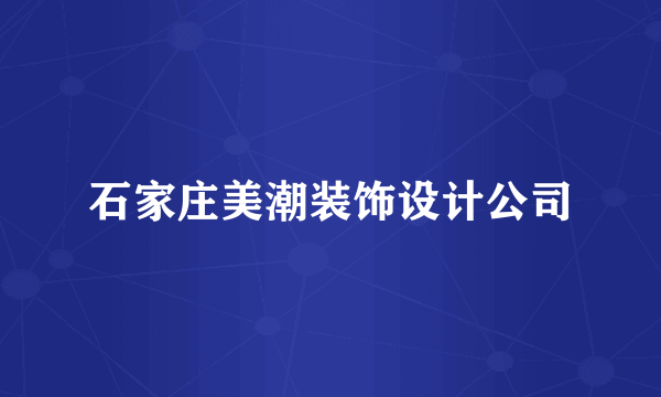 石家庄美潮装饰设计公司